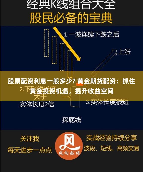 股票配资利息一般多少? 黄金期货配资：抓住黄金投资机遇，提升收益空间
