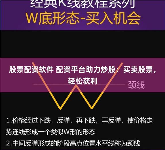 股票配资软件 配资平台助力炒股:买卖股票,轻松获利