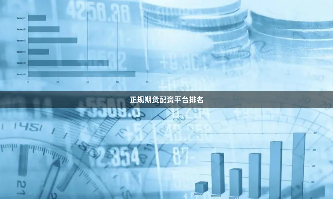 正规期货配资平台排名