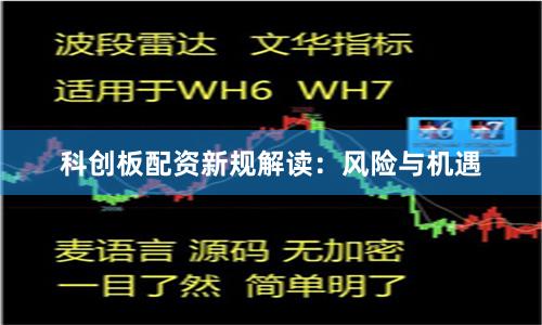 科创板配资新规解读：风险与机遇