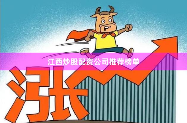 江西炒股配资公司推荐榜单