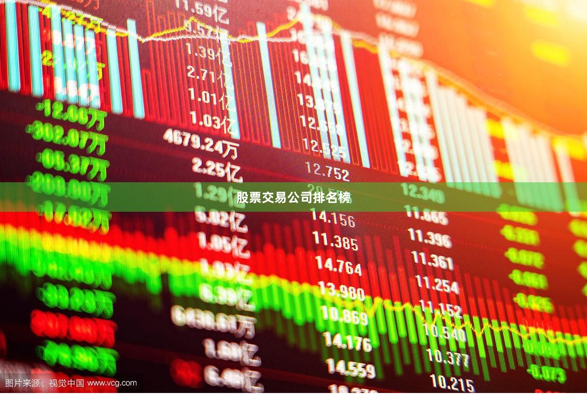 股票交易公司排名榜