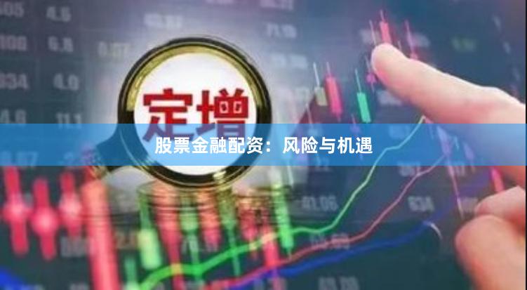 股票金融配资:风险与机遇
