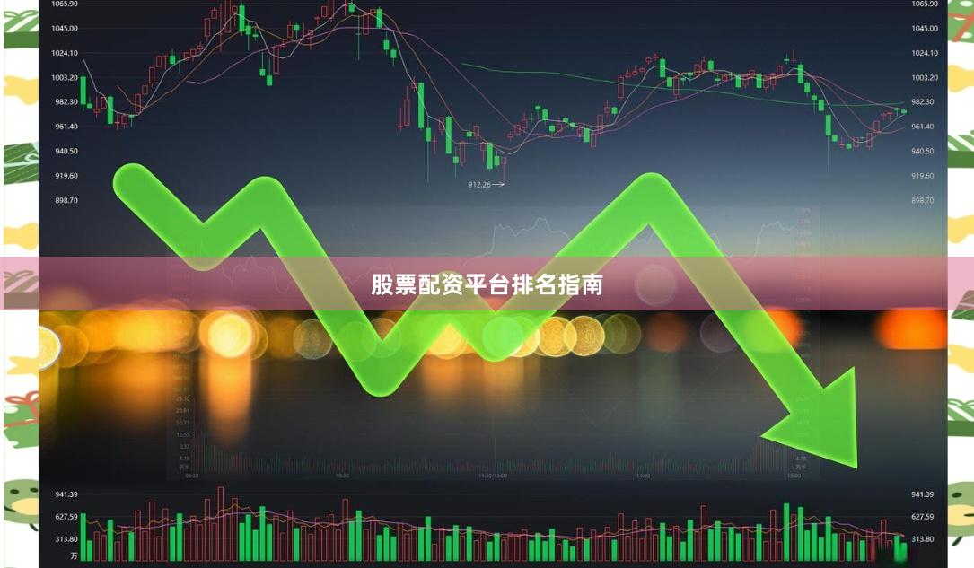 股票配资平台排名指南