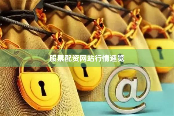 股票配资网站行情速览