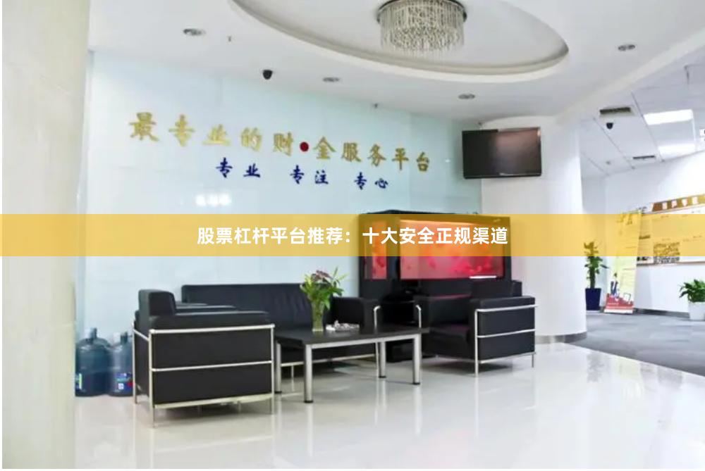 股票杠杆平台推荐：十大安全正规渠道