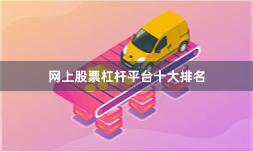 网上股票杠杆平台十大排名