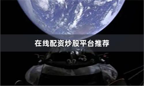 在线配资炒股平台推荐