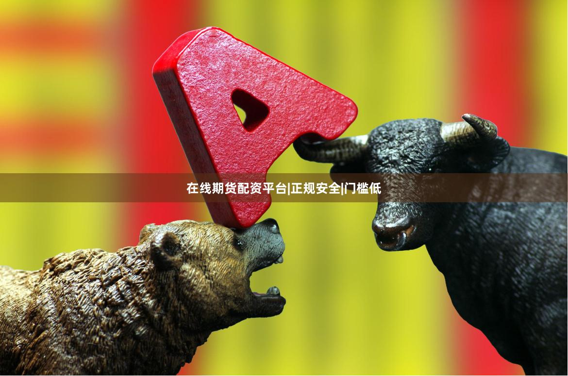 在线期货配资平台|正规安全|门槛低