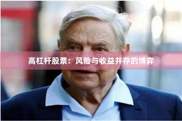 高杠杆股票：风险与收益并存的博弈