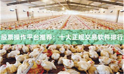 股票操作平台推荐：十大正规交易软件排行