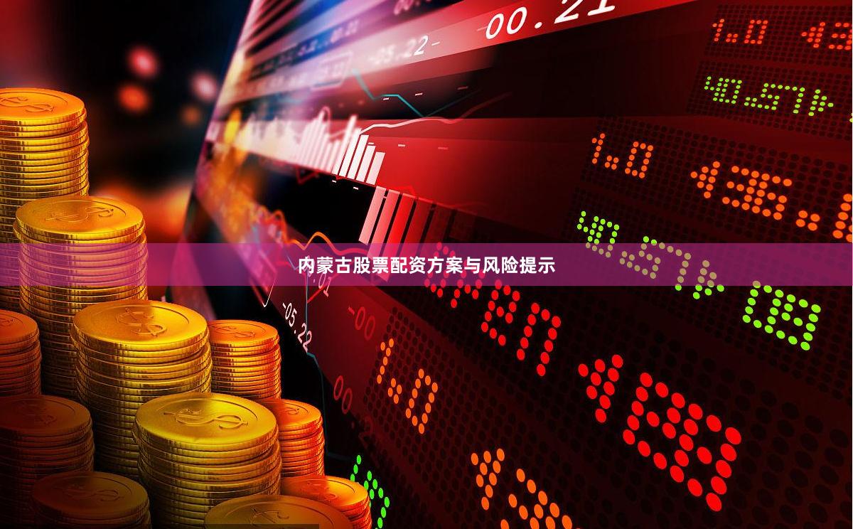内蒙古股票配资方案与风险提示