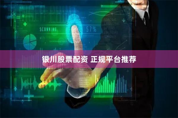银川股票配资 正规平台推荐