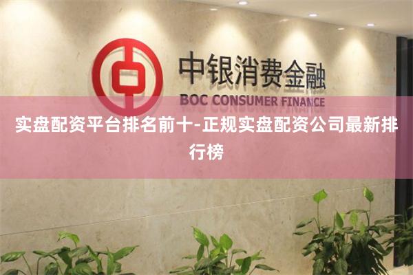 实盘配资平台排名前十-正规实盘配资公司最新排行榜