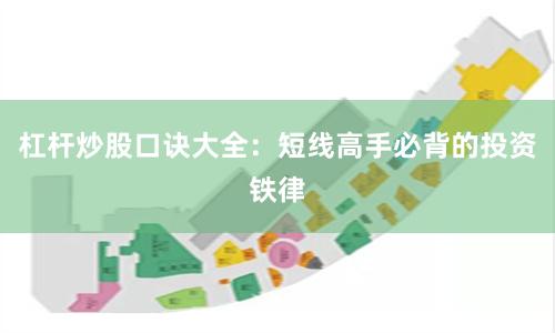 杠杆炒股口诀大全：短线高手必背的投资铁律