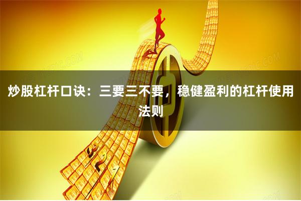 炒股杠杆口诀：三要三不要，稳健盈利的杠杆使用法则