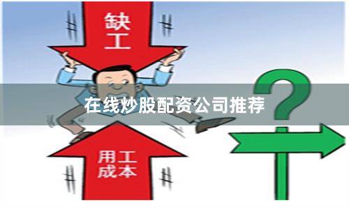 在线炒股配资公司推荐