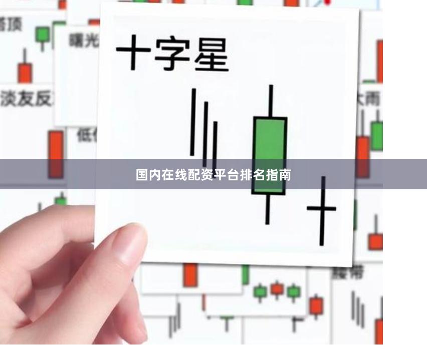 国内在线配资平台排名指南