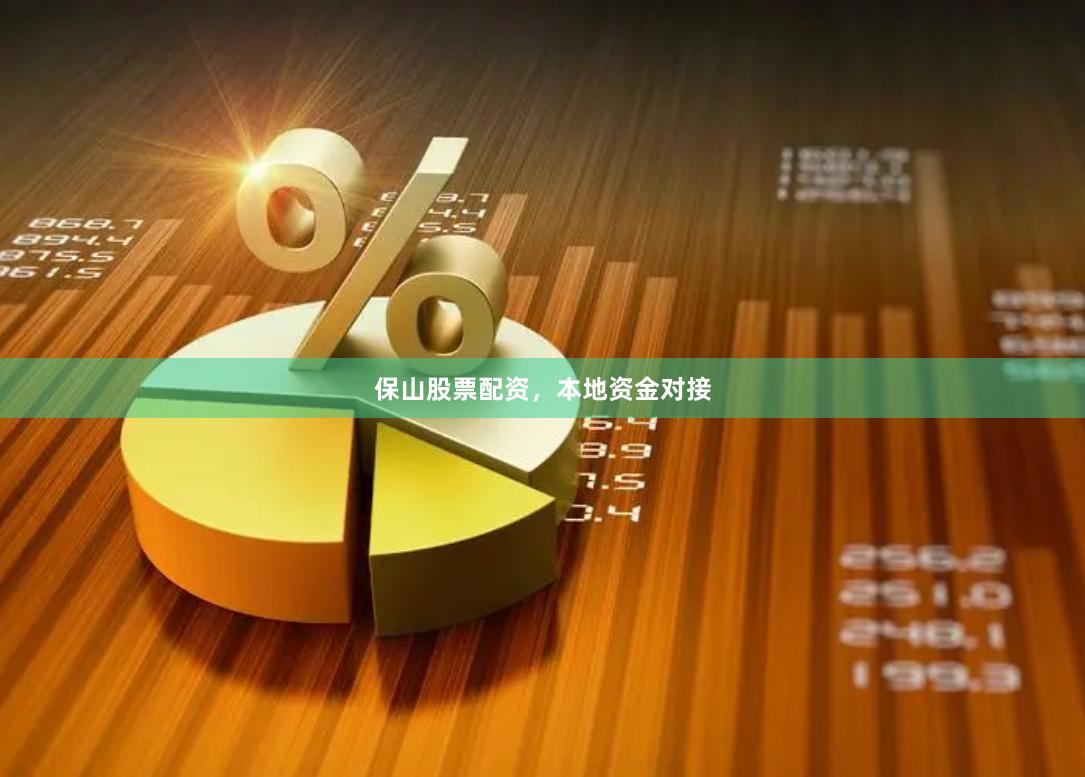 保山股票配资，本地资金对接