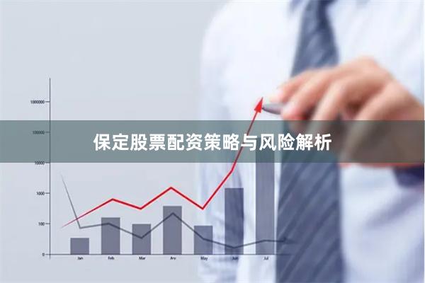 保定股票配资策略与风险解析