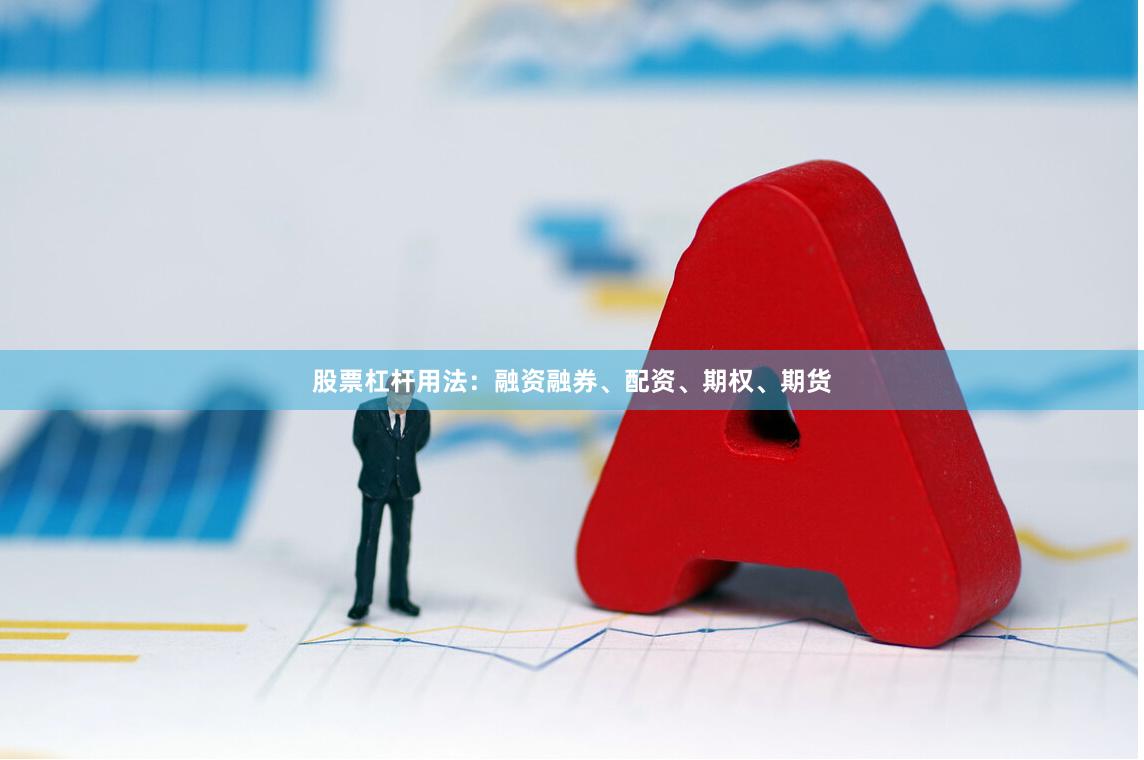 股票杠杆用法：融资融券、配资、期权、期货