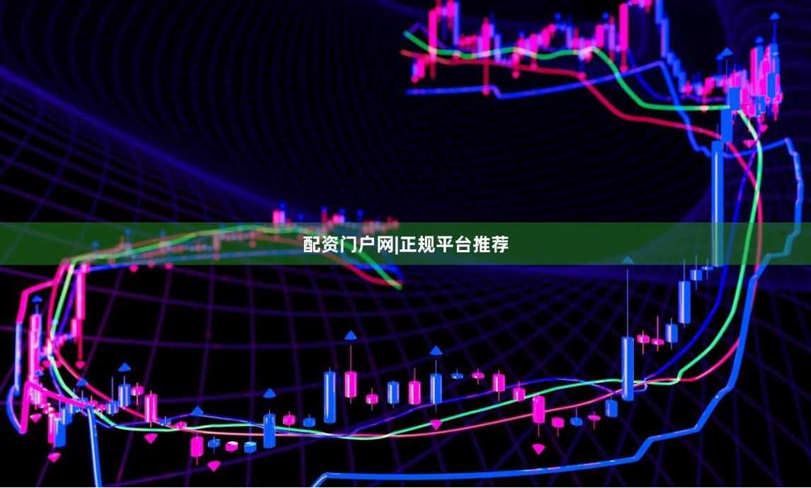 配资门户网|正规平台推荐