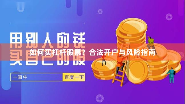 如何买杠杆股票？合法开户与风险指南