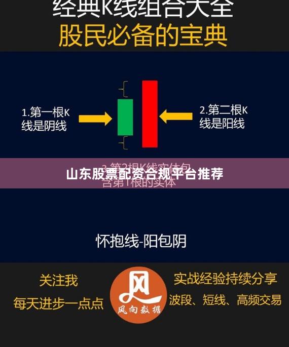 山东股票配资合规平台推荐