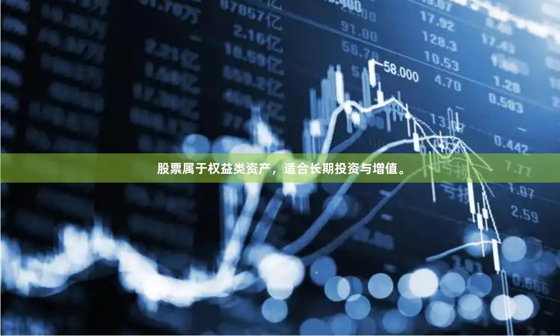 股票属于权益类资产，适合长期投资与增值。