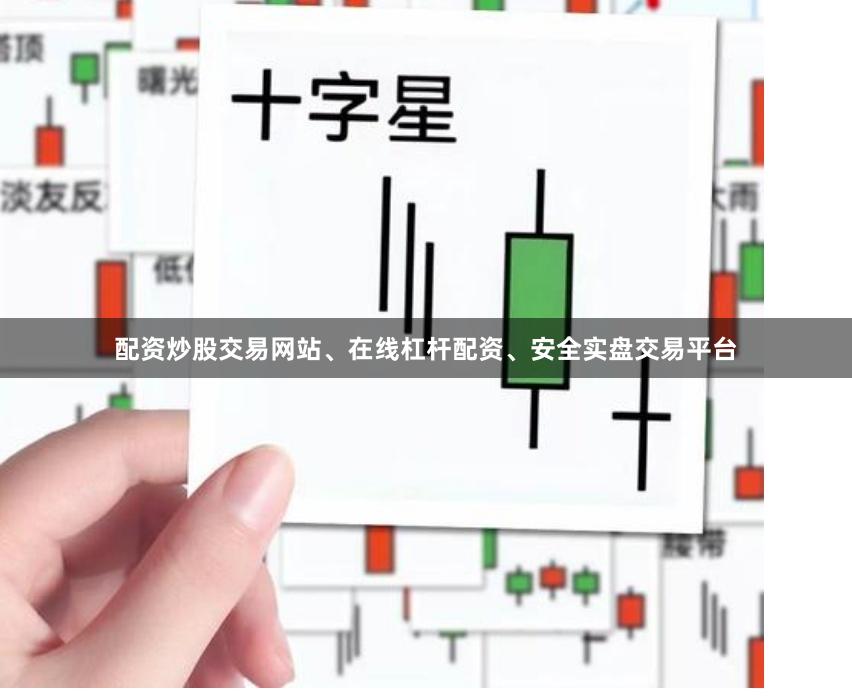 配资炒股交易网站、在线杠杆配资、安全实盘交易平台
