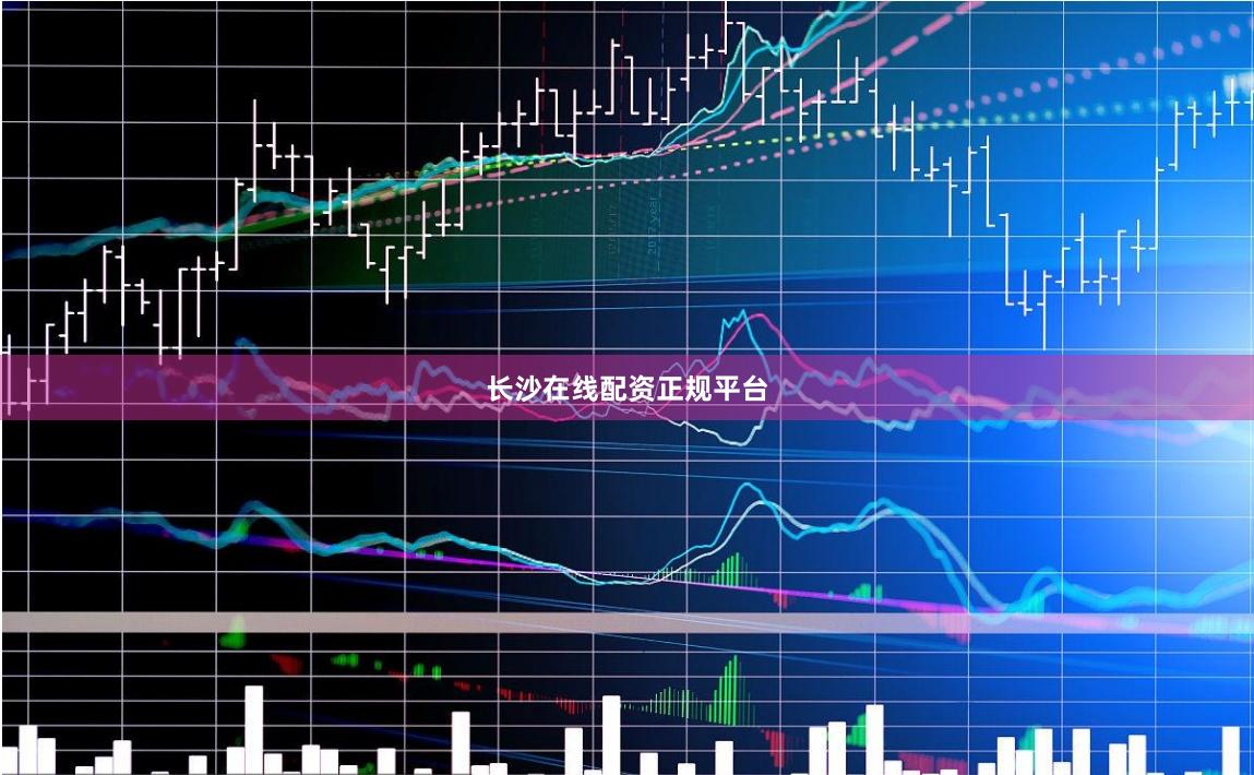 长沙在线配资正规平台