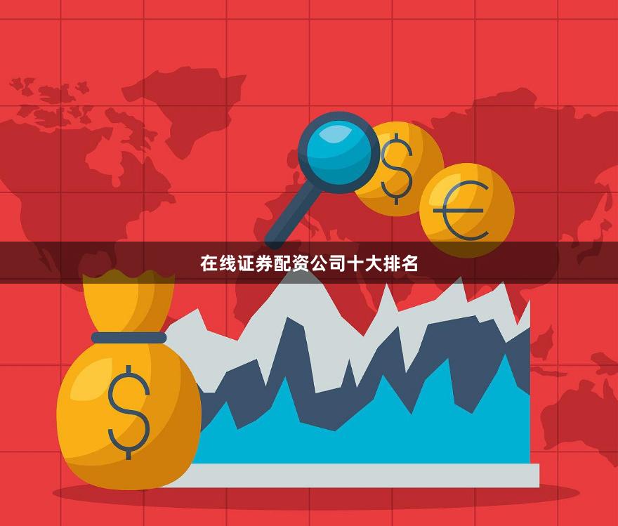 在线证券配资公司十大排名